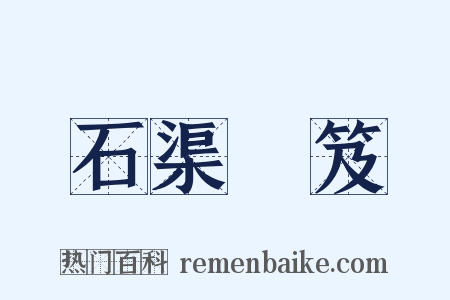石渠寶笈是什么意思的图片